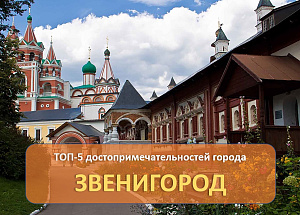 ТОП-5 причин посетить Звенигород